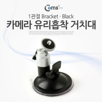 Coms 카메라 유리흡착 거치대