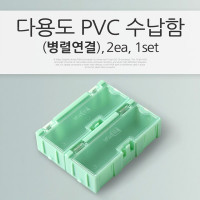 Coms 다용도 PVC 수납함(병렬 연결) 2ea, 1set, 정리 박스, 보관 케이스(비즈, 알약, 열쇠, 메모리카드 등)