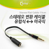 Coms 스테레오 연장 케이블 AUX Stereo 3.5mm 4극 M/F 유럽식 미국식 Black 15cm