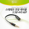 Coms 스테레오 케이블 (Short/3.5/4극 MF) 10cm, Black/Stereo 젠더