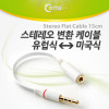 Coms 스테레오 케이블 (Short/3.5/4극 MF) 10cm, White/Stereo 젠더 유럽식 미국식