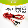 Coms 스테레오 케이블 1M 한쪽 꺾임(꺽임) AUX 3극 Stereo 3.5 M/M Red