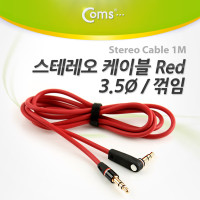 Coms 스테레오 케이블 1M 한쪽 꺾임(꺽임) AUX 3극 Stereo 3.5 M/M Red