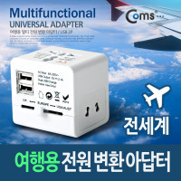 Coms 전원(AC) 변환용 아답터 / 해외 / 여행용 / 다기능 / 멀티, USB 2P, 5V 2.1A, 태블릿 충전가능