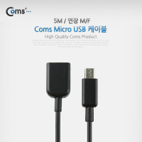 Coms Micro 5Pin 연장 케이블 5M, 젠더, M/F, Micro USB, Micro B, 마이크로 5핀, 안드로이드