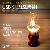 Coms USB 램프 (호롱불/호야등), Red/충전식 LED 라이트/레트로 감성 캠핑/인테리어 조명 랜턴/빈티지