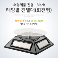 Coms 태양열 진열대(회전형), Black, 소형제품 진열, 사각 진열판, 진열품 전시, 매장 전시