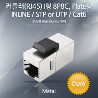 Coms Cat6 연장 커플러(RJ45) I 형 8P8C / STP, 랜케이블 연장용, Metal,  Wall Plate, 월 플레이트 장착형