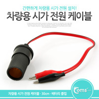 Coms 악어 클립 시가잭(DC) 케이블 / 시거잭