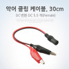 Coms 악어 클립 DC 변환 케이블, 30cm