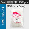 Coms 케이블 타이(1봉/1000pcs), CHS-3 흰색/소, 100mm x 3mm