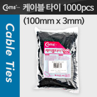 Coms 케이블 타이(1봉/1000pcs), CHS-3 검정/소, 100mm x 3mm