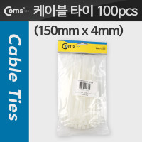 Coms 케이블 타이(1봉/100pcs), CHS-4, 흰색, 150mm x 4mm