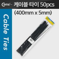 Coms 케이블 타이(50pcs), CHS-5 * 400/검정, 400mm x 5mm
