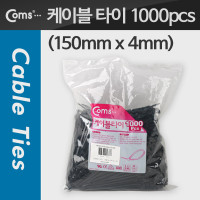 Coms 케이블 타이(1봉/1000pcs), CHS-4 * 150/검정, 150mm x 4