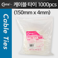 Coms 케이블 타이(1봉/1000pcs), CHS-4 * 150/흰색, 150mm x 4