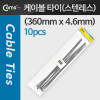 Coms 스텐레스(스테인리스, 스테인레스) 케이블 타이 SST-360(10pcs), 360mm x 4.6mm