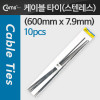 Coms 스텐 케이블 타이 (스테인리스 스테인레스 SLT-600(10pcs), 600mm x 7.9mm