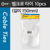 Coms 벨크로 타이(10pcs), MGT-150, 150mm/White, 케이블 타이, 벨크로 테이프