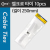 Coms 벨크로 타이(10pcs), MGT-250, 250mm/White, 케이블 타이, 벨크로 테이프