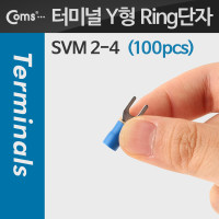 Coms 터미널(100pcs)/ Y단자, SVM 2-4, 파랑, 4.3mm
