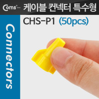 Coms 케이블 컨넥터(50pcs), CHS-P1, 노랑/특수형