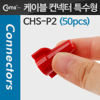 Coms 케이블 컨넥터(50pcs), CHS-P2, 빨강/특수형