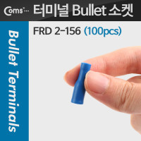 Coms PG총알단자 REC 튜브 터미널 Bullet 소켓(100pcs), FRD 2-156, 파랑, Female