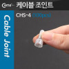 Coms 배선용 케이블 와이어 커넥터 케이블 조인트(100pcs), CHS-Ф4, 지름:4