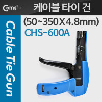 Coms 케이블 타이 건, CHS-600A (길이 50~350mm x 너비 4.8mm)