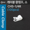 Coms 케이블 클램프(100pcs), CHS-1/4R, 소, 1/4R , 6Ø, 케이블 타이