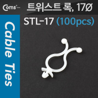 Coms 케이블 타이(트위스트 록/100pcs), STL-17, 스탠오프, 17Ø/푸쉬형