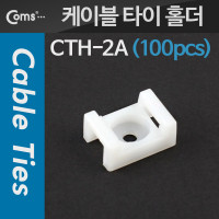 Coms 케이블 타이(홀더/100pcs), CTH-2A, 타이 마운트/Female형