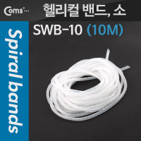 Coms 케이블 정리기(헬리컬 밴드) SWB-10, 소, 10M, 매직케이블