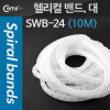 Coms 케이블 정리기(헬리컬 밴드) SWB-24, 대, 10M, 매직케이블