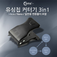 Coms 유심칩 USIM 커터기(3 in 1), Micro/Nano/일반용 변환홀더 포함