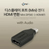 Coms 미니 디스플레이포트 to HDMI 변환젠더 컨버터 Mini DP M to HDMI F DisplayPort