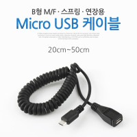 Coms Micro 5Pin 연장 케이블 20cm~50cm, 젠더, 스프링, M/F, Micro USB, Micro B, 마이크로 5핀, 안드로이드
