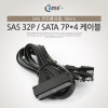 Coms SAS to SATA 4분배 케이블 SAS 32P(SFF-8484) F/SATA 7Px4