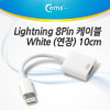 Coms iOS 스마트폰 5 케이블(연장), White 10cm/iOS 8핀(8Pin) MF 변환 젠더 케이블