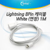 Coms iOS 스마트폰 5 케이블(연장), White 1M, iOS 8핀(8Pin) MF 변환 젠더 케이블