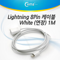 Coms iOS 스마트폰 5 케이블(연장), White 1M, iOS 8핀(8Pin) MF 변환 젠더 케이블