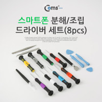 Coms 드라이버 세트 8개입, 스마트폰 분해 조립 키트, 자가수리, 다용도 멀티 공구, 스크류 드라이버 비트 십자 일자 별 육각