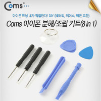 Coms iOS 스마트폰 분해/조립 키트(8 in 1)