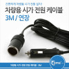 Coms 차량용 시가 전원 연장 케이블, 길이 3M/ 시가잭(시거잭), 시가 소켓