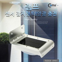 Coms 램프 (센서등 감지형/태양광 충전), 전등 LED 랜턴, 실외 설치용(천장, 벽면)