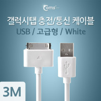 Coms 갤럭시탭 충전/통신 케이블(USB), 3M 충전향상, 갤럭시 30핀(30Pin)