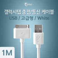 Coms 갤럭시탭 충전/통신 케이블(USB), 1M 충전향상, 30핀(30Pin)