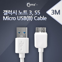 Coms USB 3.0 Micro USB(B) 케이블 젠더 노트3 S5 White Micro B(M)/A(M) 3M