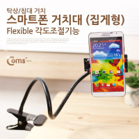 Coms 스마트폰 거치대, 탁상/침대 거치, Black, 플렉시블(Flexible, 자바라)